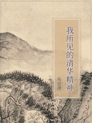 cover image of 我所见的清华精神